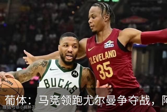 葡体：马竞领跑尤尔曼争夺战，阿莫林可能会让米兰加入竞争
